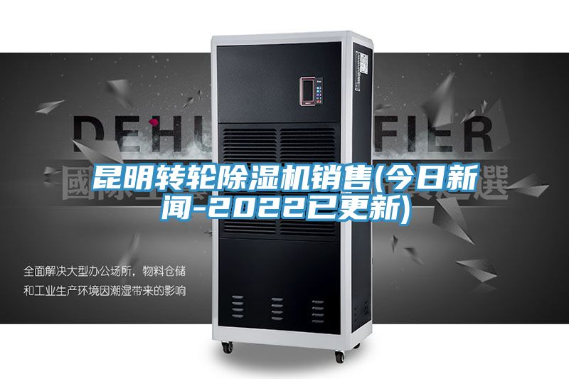 昆明轉輪91看片软件大全銷售(今日新聞-2022已更新)