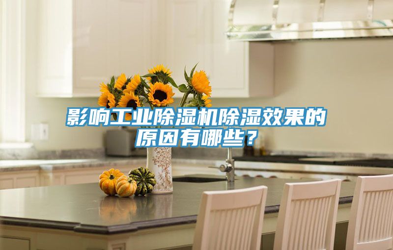 影響工業91看片软件大全除濕效果的原因有哪些？