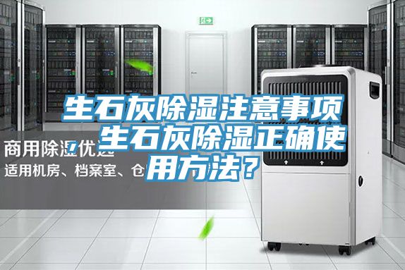 生石灰除濕注意事項，生石灰除濕正確使用方法？
