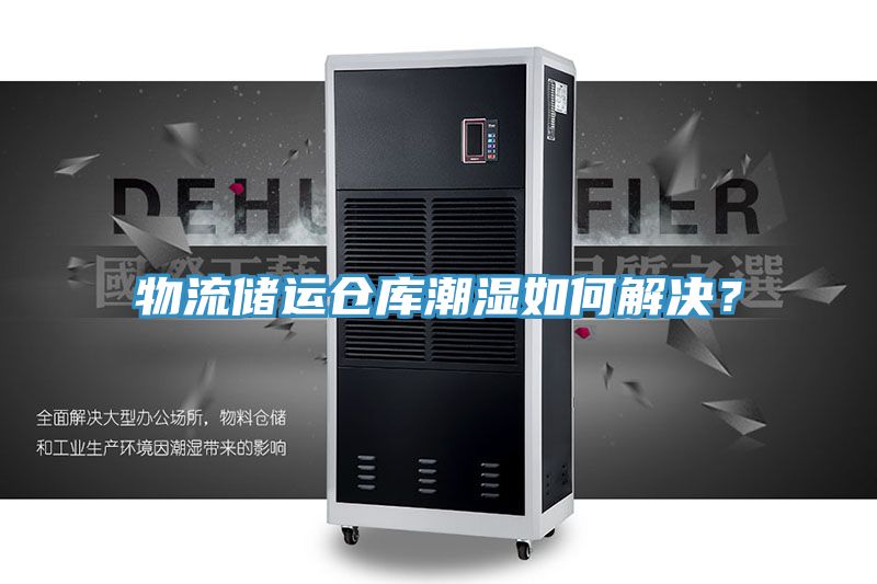 物流儲運倉庫潮濕如何解決？