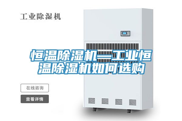 恒溫91看片软件大全—工業恒溫91看片软件大全如何選購
