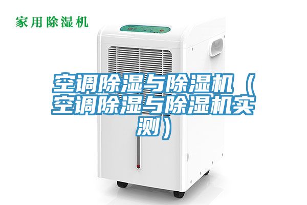 空調除濕與91看片软件大全（空調除濕與91看片软件大全實測）