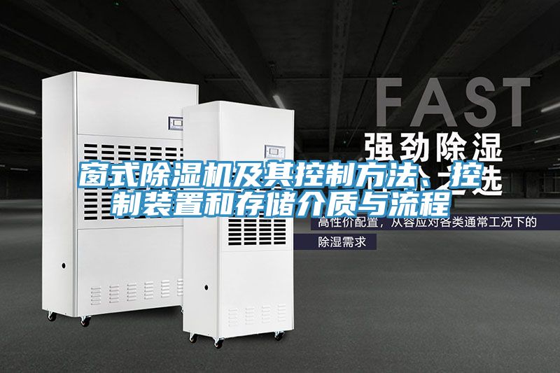 窗式91看片软件大全及其控製方法、控製裝置和存儲介質與流程