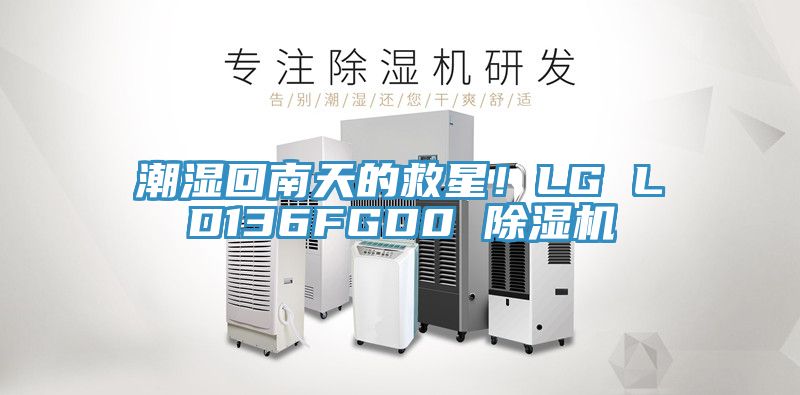 潮濕回南天的救星！LG LD136FGD0 91看片软件大全