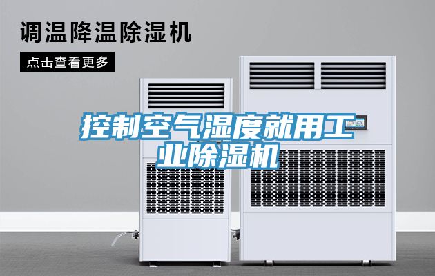 控製空氣濕度就用工業91看片软件大全