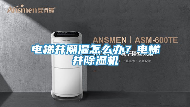 電梯井潮濕怎麽辦？電梯井91看片软件大全