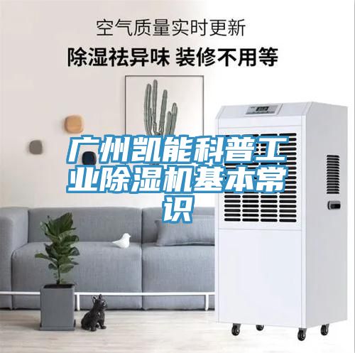 廣州凱能科普工業91看片软件大全基本常識