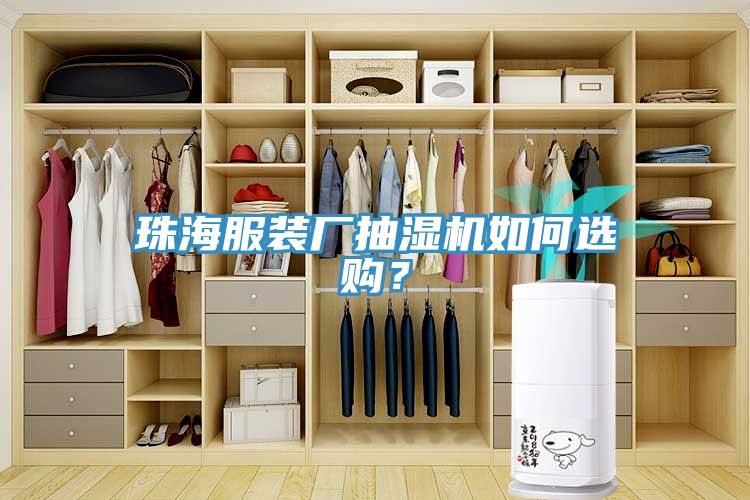 珠海服裝廠抽濕機如何選購？