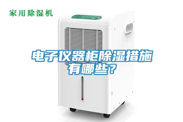 電子儀器櫃除濕措施有哪些？
