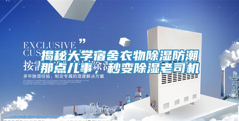 揭秘大學宿舍衣物除濕防潮那點兒事，秒變除濕老司機
