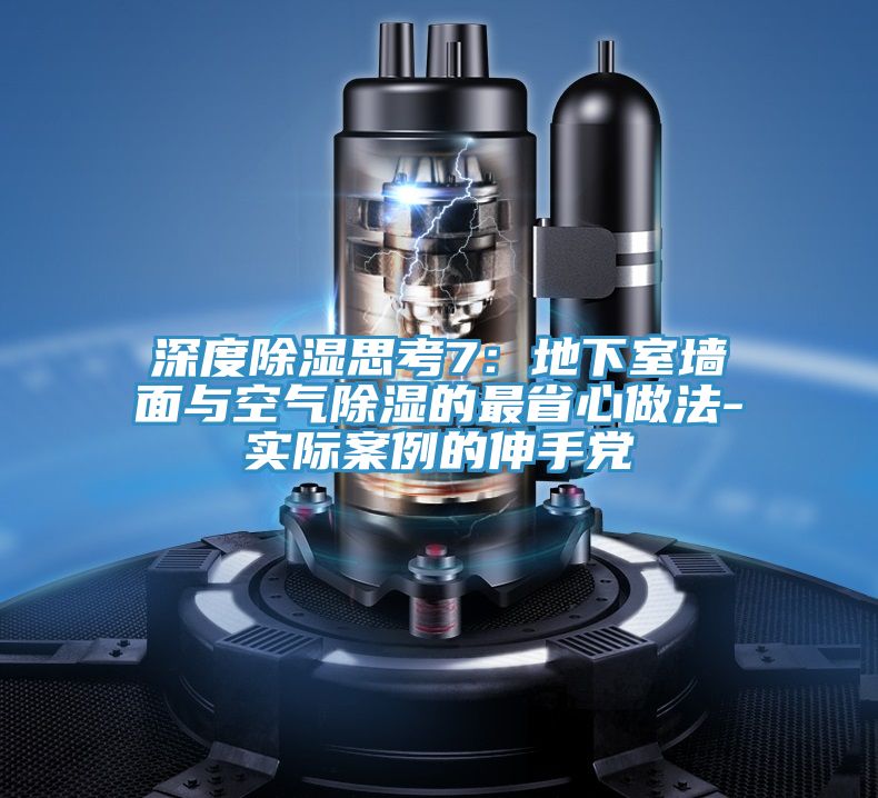 深度除濕思考7：地下室牆麵與空氣除濕的最省心做法-實際案例的伸手黨