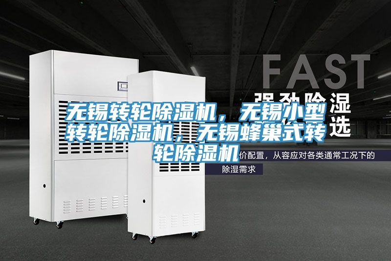 無錫轉輪91看片软件大全，無錫小型轉輪91看片软件大全，無錫蜂巢式轉輪91看片软件大全