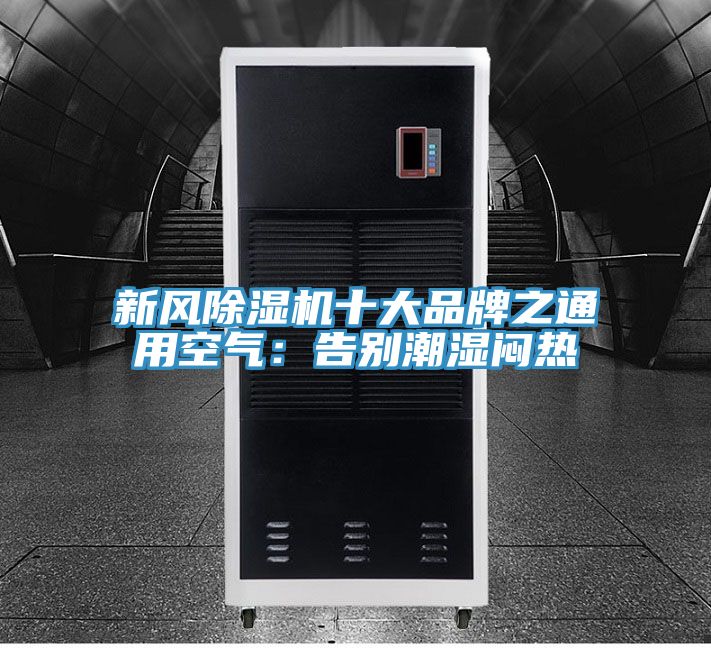 新風91看片软件大全十大品牌之通用空氣：告別潮濕悶熱