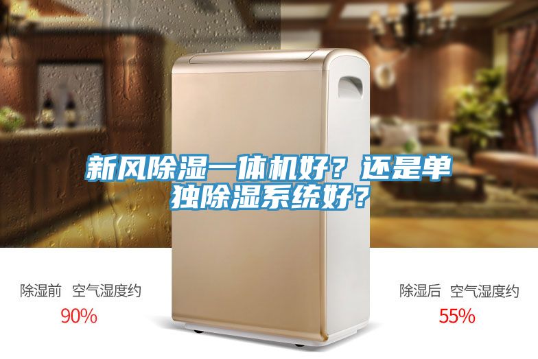 新風除濕一體機好？還是單獨除濕係統好？