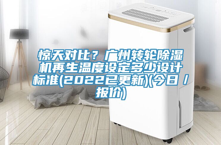 驚天對比？廣州轉輪91看片软件大全再生溫度設定多少設計標準(2022已更新)(今日／報價)
