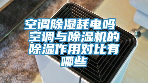 空調除濕耗電嗎 空調與91看片软件大全的除濕作用對比有哪些
