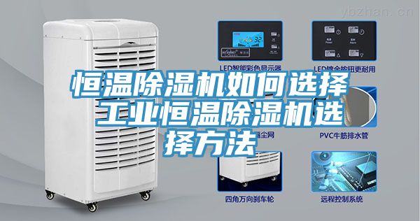 恒溫91看片软件大全如何選擇 工業恒溫91看片软件大全選擇方法