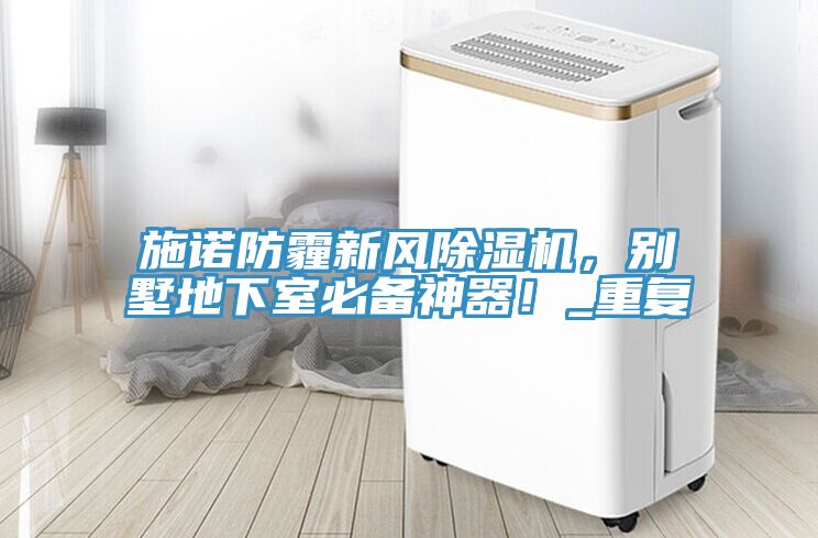 施諾防霾新風91看片软件大全，別墅地下室必備神器！_重複
