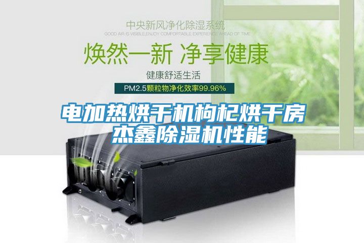 電加熱烘幹機枸杞烘幹房 傑鑫91看片软件大全性能