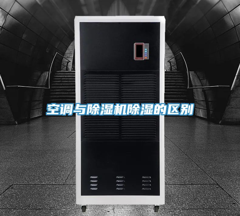 空調與91看片软件大全除濕的區別