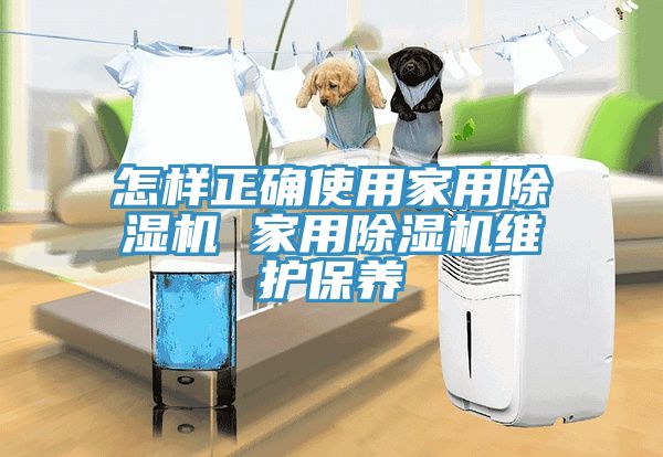 怎樣正確使用家用91看片软件大全 家用91看片软件大全維護保養