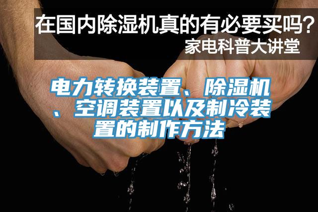 電力轉換裝置、91看片软件大全、空調裝置以及製冷裝置的製作方法