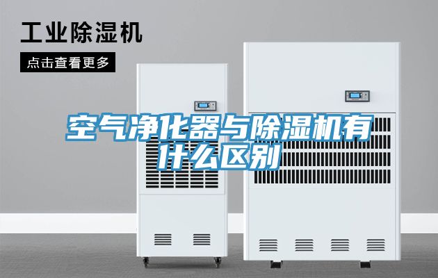 空氣淨化器與91看片软件大全有什麽區別