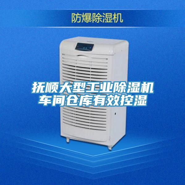 撫順大型工業91看片软件大全車間倉庫有效控濕