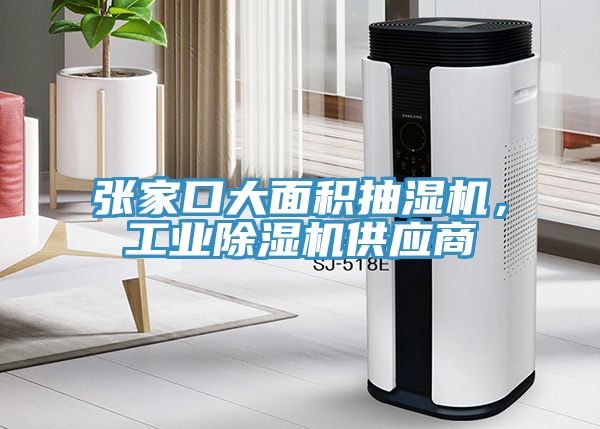 張家口大麵積抽濕機，工業91看片软件大全供應商