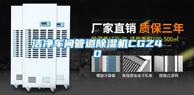 潔淨車間管道91看片软件大全CGZ40