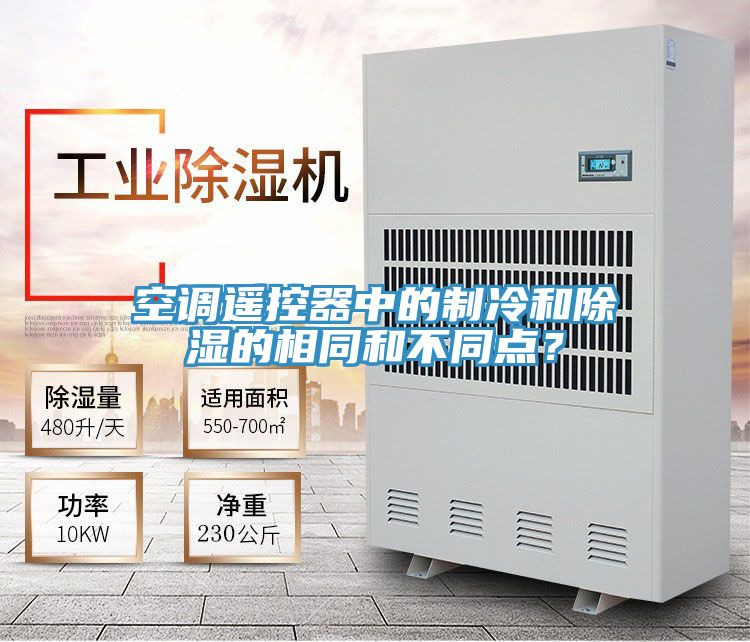 空調遙控器中的製冷和除濕的相同和不同點？