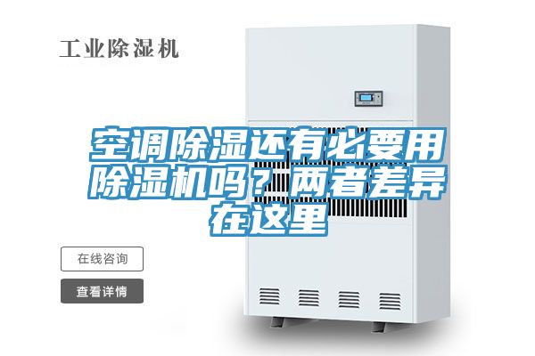 空調除濕還有必要用91看片软件大全嗎？兩者差異在這裏