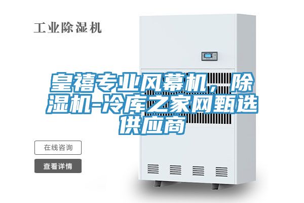 皇禧專業風幕機，91看片软件大全-冷庫之家網甄選供應商