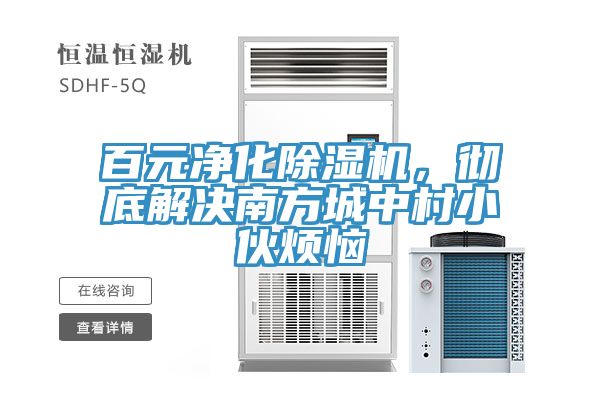 百元淨化91看片软件大全，徹底解決南方城中村小夥煩惱