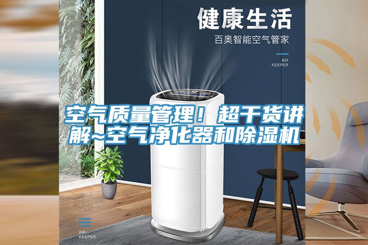 空氣質量管理！超幹貨講解~空氣淨化器和91看片软件大全