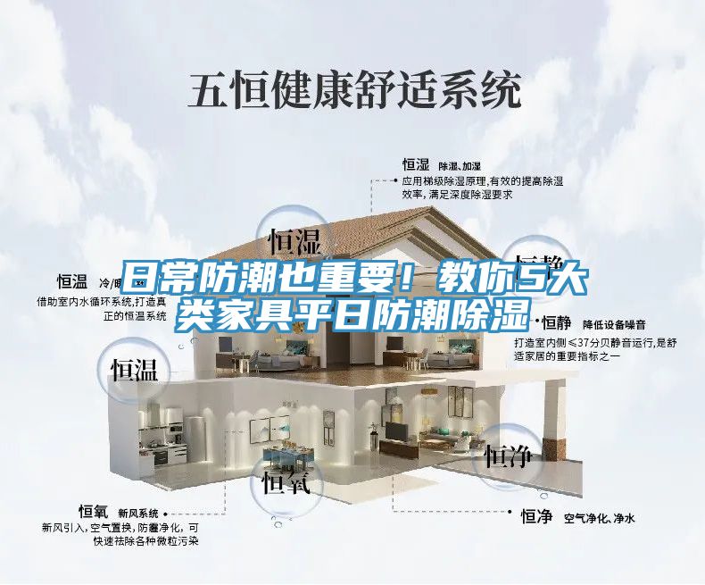 日常防潮也重要！教你5大類家具平日防潮除濕