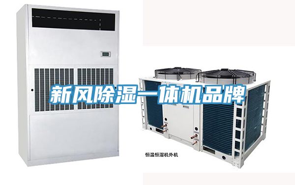 新風除濕一體機品牌