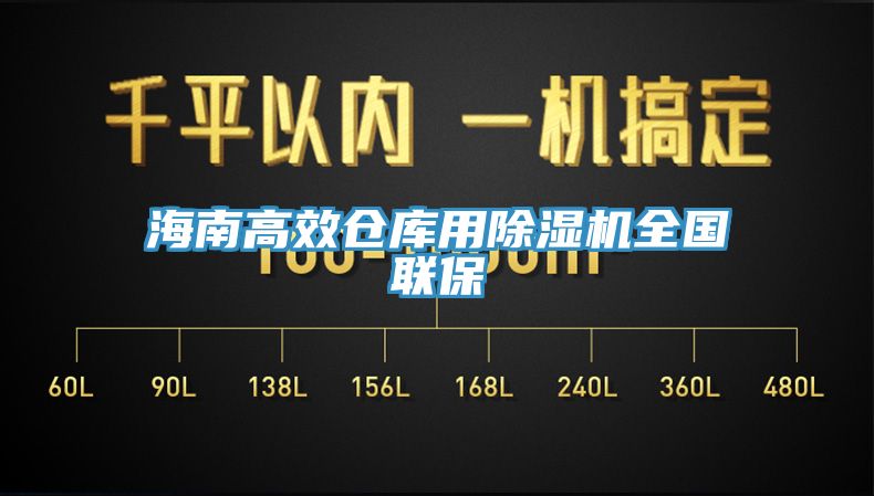 海南高效倉庫用91看片软件大全全國聯保