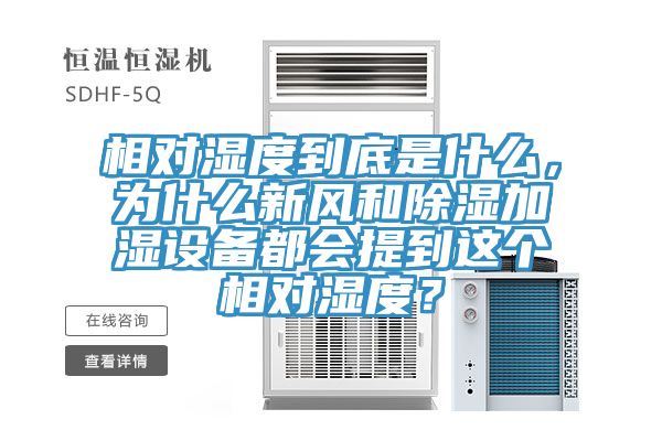 相對濕度到底是什麽，為什麽新風和除濕加濕設備都會提到這個相對濕度？
