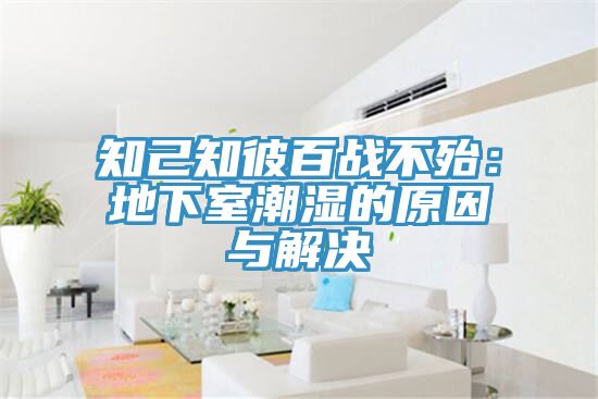 知己知彼百戰不殆：地下室潮濕的原因與解決