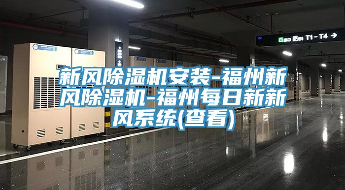 新風91看片软件大全安裝-福州新風91看片软件大全-福州每日新新風係統(查看)