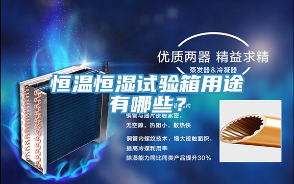 恒溫恒濕試驗箱用途有哪些？