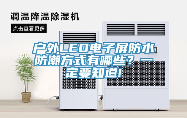 戶外LED電子屏防水防潮方式有哪些？一定要知道!