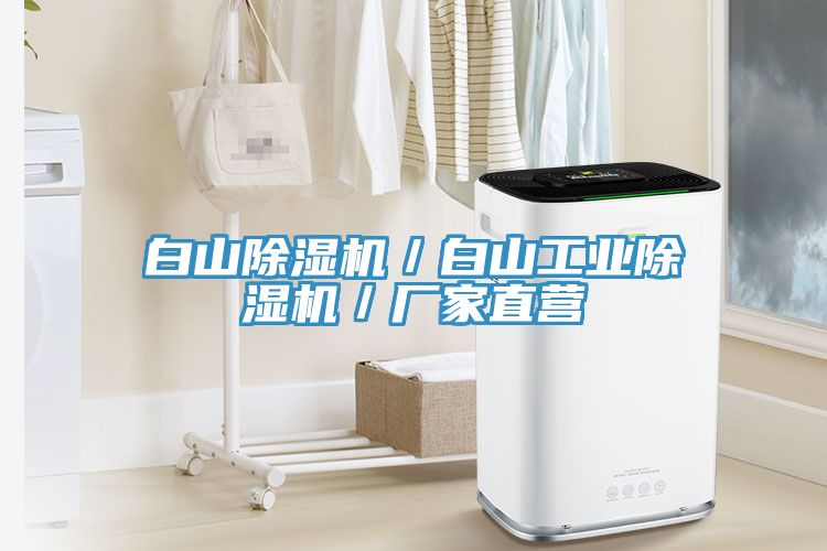 白山91看片软件大全／白山工業91看片软件大全／廠家直營