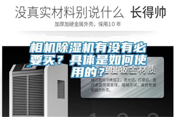 相機91看片软件大全有沒有必要買？具體是如何使用的？