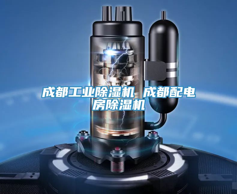 成都工業91看片软件大全 成都配電房91看片软件大全