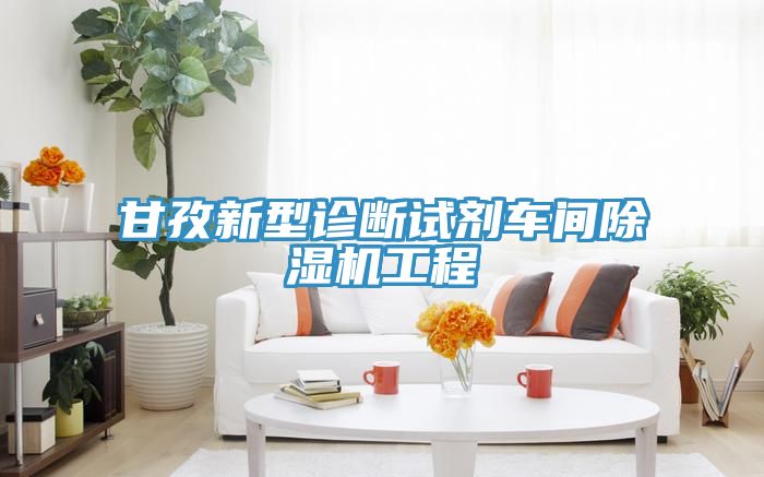 甘孜新型診斷試劑車間91看片软件大全工程