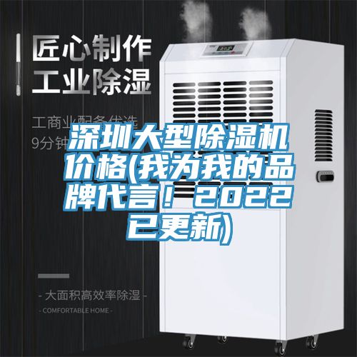 深圳大型91看片软件大全價格(我為我的品牌代言！2022已更新)
