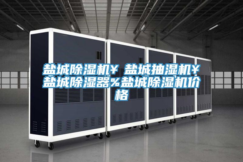 鹽城91看片软件大全￥鹽城抽濕機￥鹽城除濕器%鹽城91看片软件大全價格