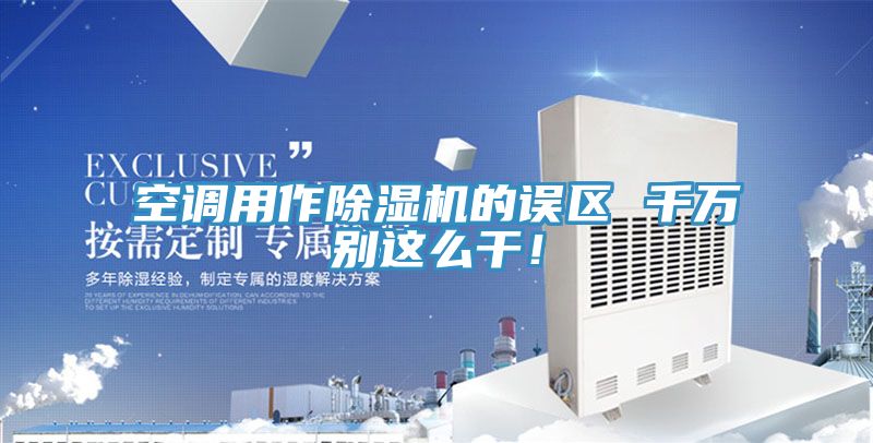 空調用作91看片软件大全的誤區 千萬別這麽幹！